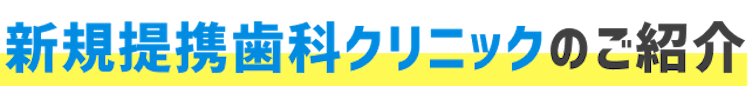 新規提携クリニックのご紹介