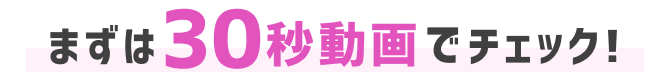 まずは30秒動画でチェック!