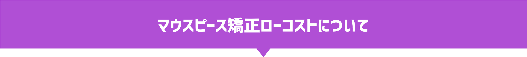 マウスピース矯正ローコストについて