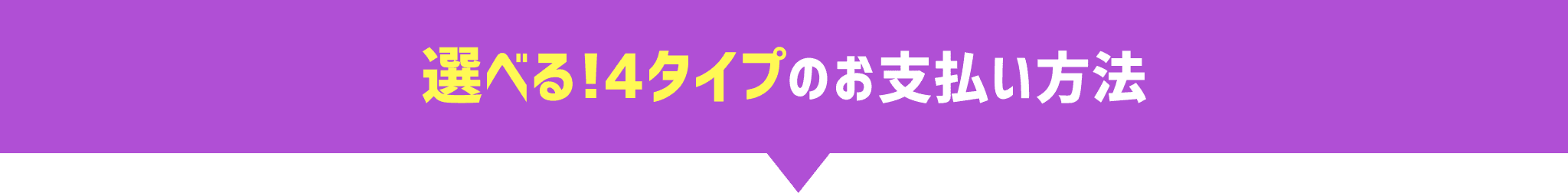 選べる4つのお支払い方法