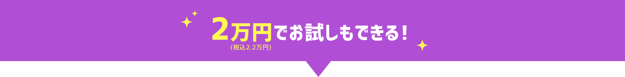 お試しで月々3,000円からでも始められる!