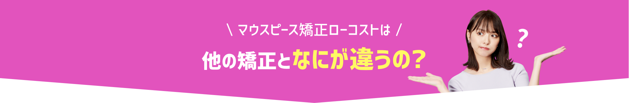 マウスピース矯正ローコストが選ばれる理由!