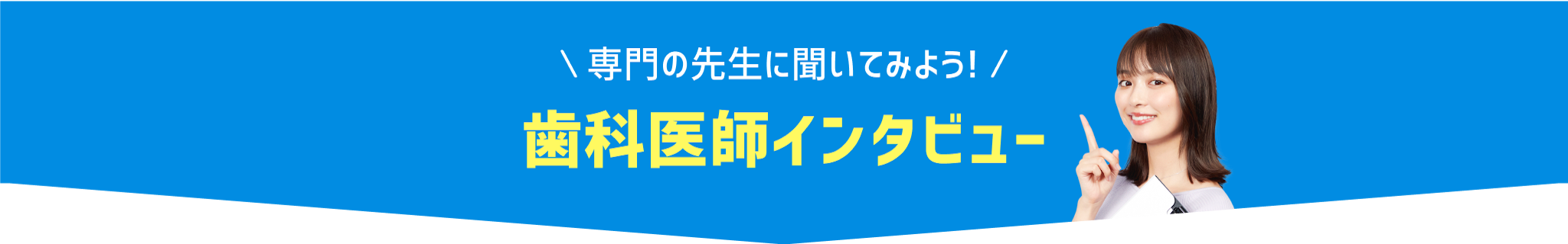 歯科医師インタビュー