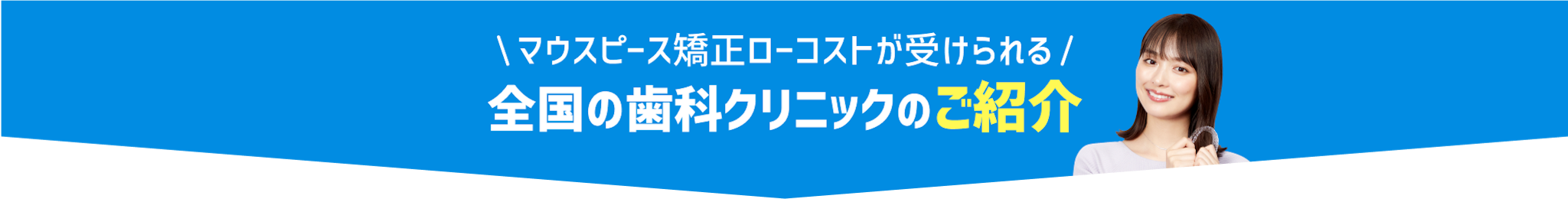 全国の歯科クリニックのご紹介