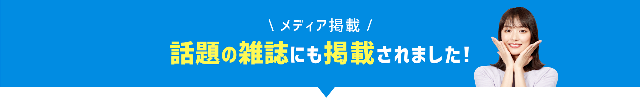 話題の雑誌にも掲載されました!