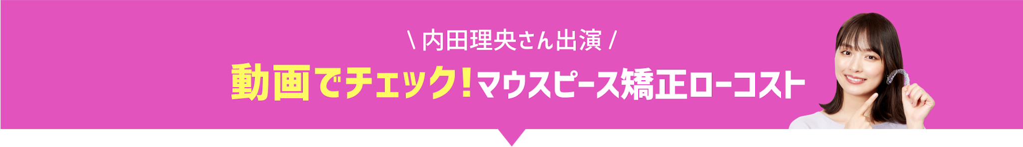 マウスピースローコストご紹介動画