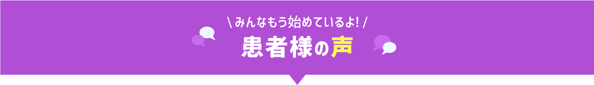 患者様の声