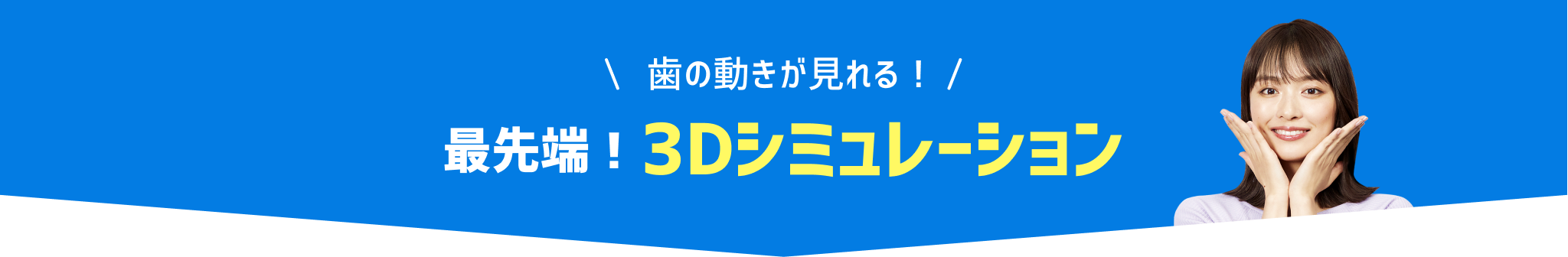 最先端!3Dシュミレーション