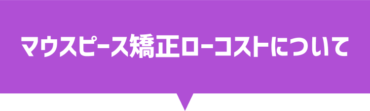 マウスピース矯正ローコストについて
