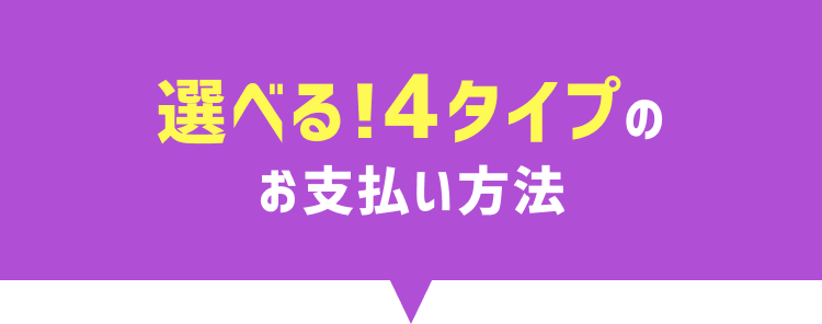 選べる4つのお支払い方法