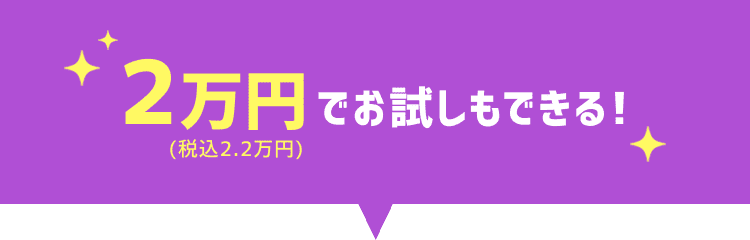 お試しで月々3,000円からでも始められる!
