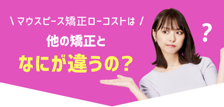 マウスピース矯正ローコストが選ばれる理由!
