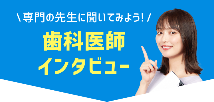 歯科医師インタビュー
