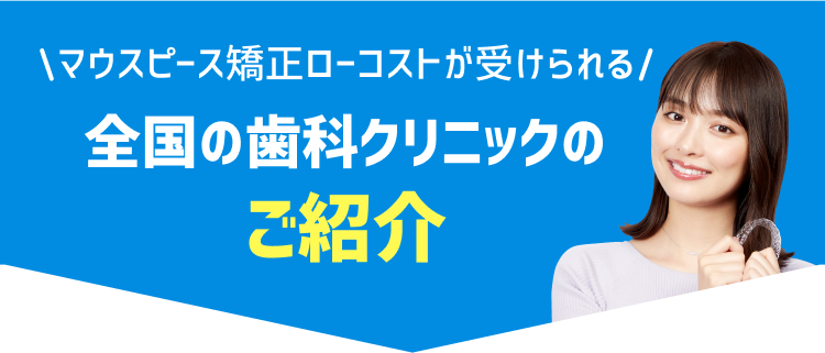 全国の歯科クリニックのご紹介