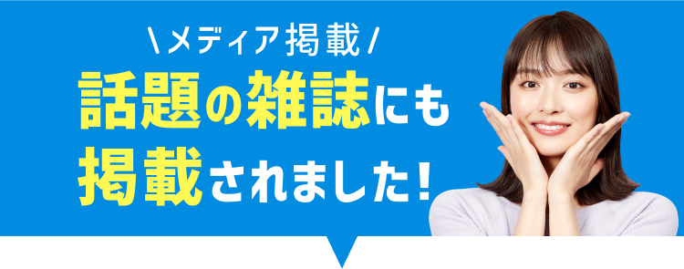 話題の雑誌にも掲載されました!