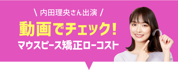 マウスピースローコストご紹介動画