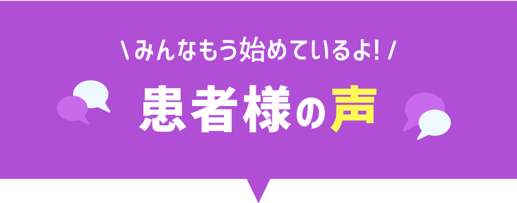 患者様の声