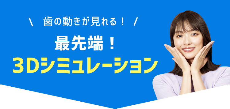 最先端!3Dシュミレーション