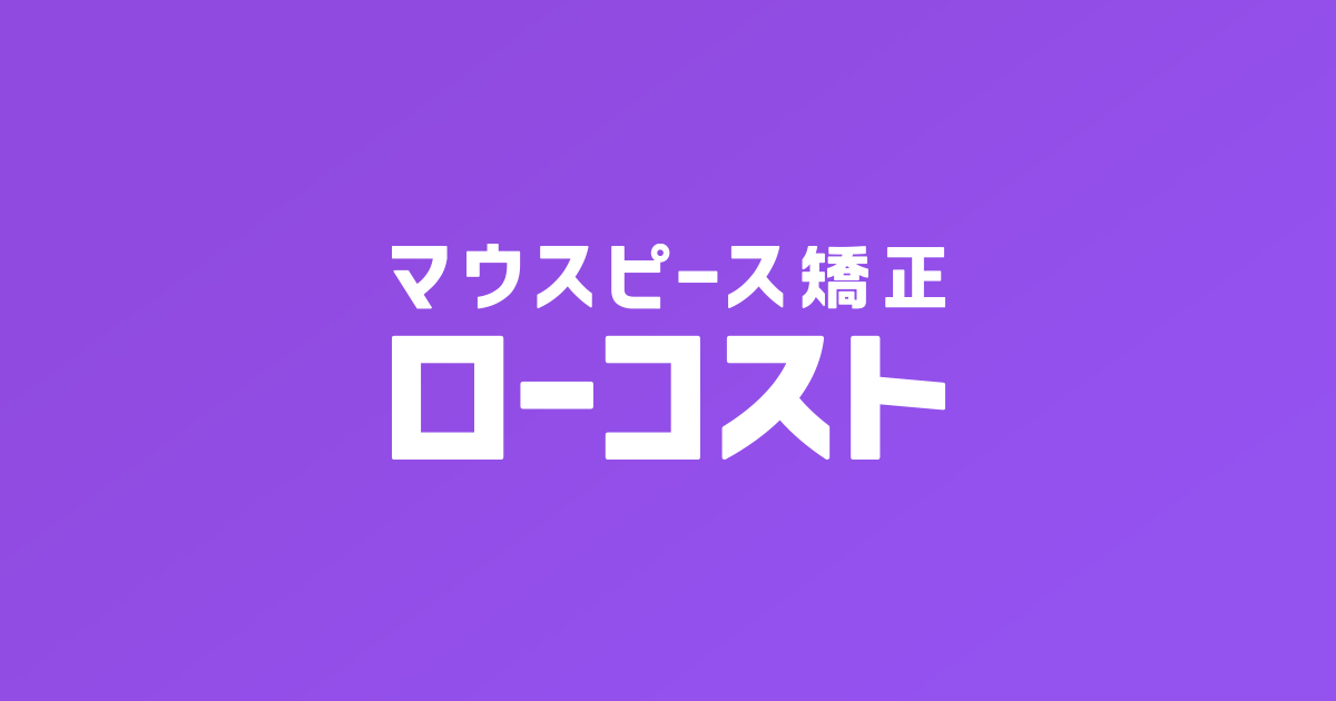 料金 | 【公式】マウスピース矯正ローコスト