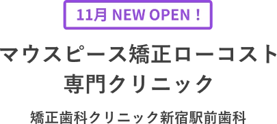 11月NEW OPEN!マウスピース矯正ローコスト専門クリニック 矯正歯科クリニック新宿駅前歯科