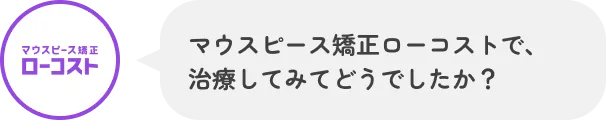 マウスピース矯正ローコストで、治療してみてどうでしたか?