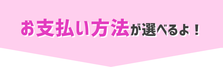 気になるお支払いは?